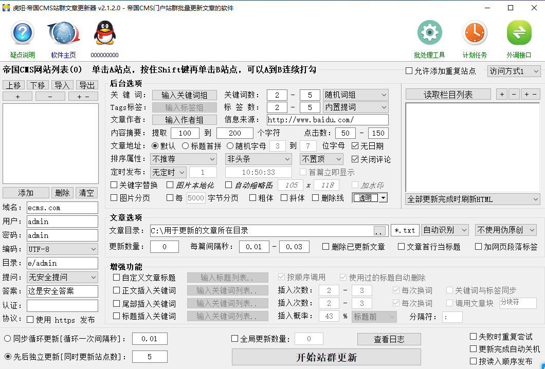 虎妞帝国CMS站群文章更新器 v2.2.0.0 – 帝国CMS门户站群批量更新文章的软件插图