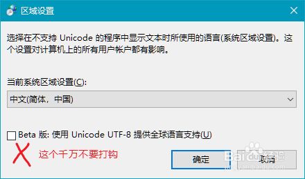 易语言软件出现乱码Win10系统修改“非Unicode程序语言”为中文简体