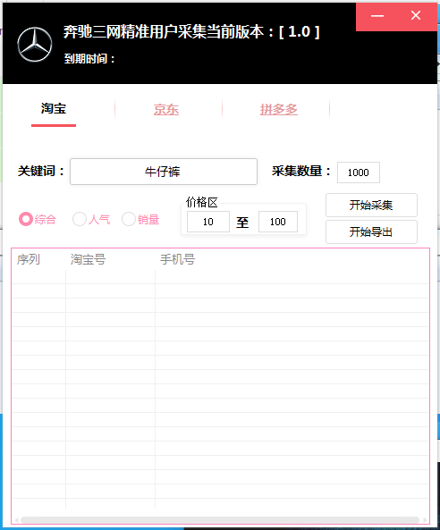 【奔驰三网采集官网】淘宝 京东 拼多多 关键词采集电话号批量导出