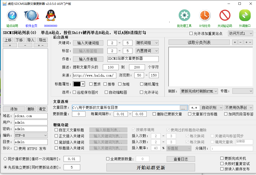 虎妞·SDCMS站群文章更新器 v2.0.5.0