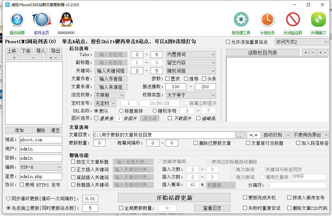 虎妞·PbootCMS站群文章更新器 v1.2.0.0