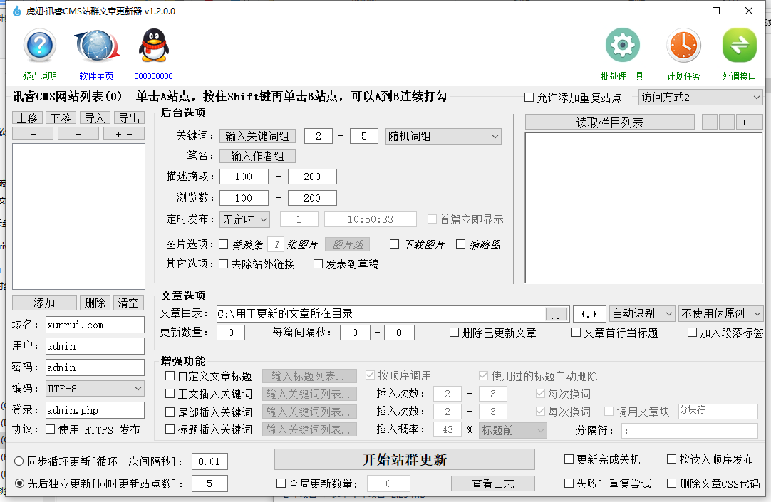 虎妞·讯睿CMS站群文章更新器 v1.2.0.0插图