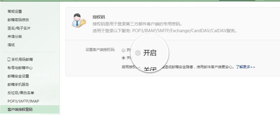 126邮箱IMAP/SMTP授权码的开启