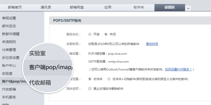 新浪邮箱IMAP/SMTP服务的开启教程