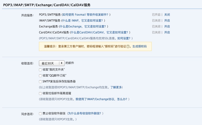 QQ邮箱如何打开POP3/SMTP/IMAP功能
