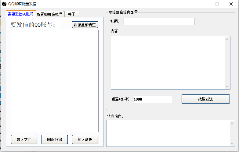 QQ邮箱SMTP批量群发送邮件软件