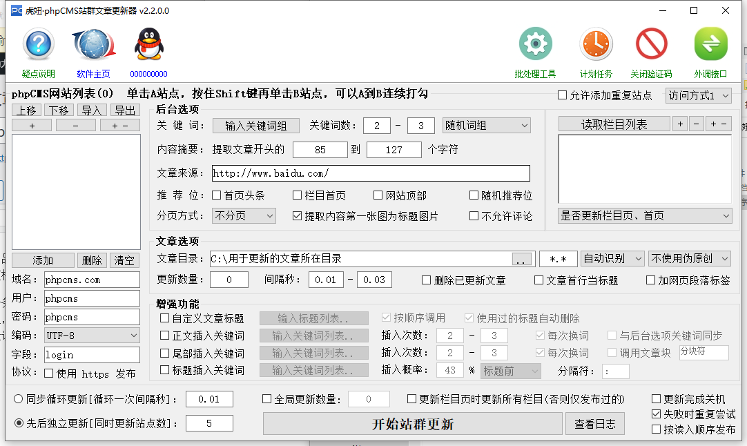 虎妞·phpCMS站群文章更新器 v2.2.0.0