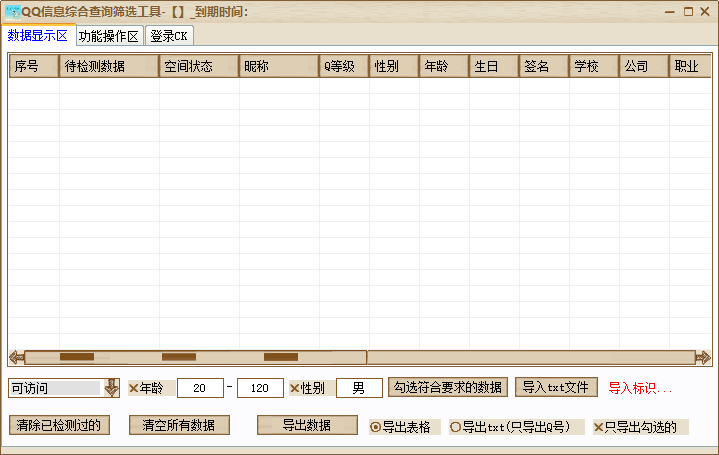 QQ信息综合查询筛选工具