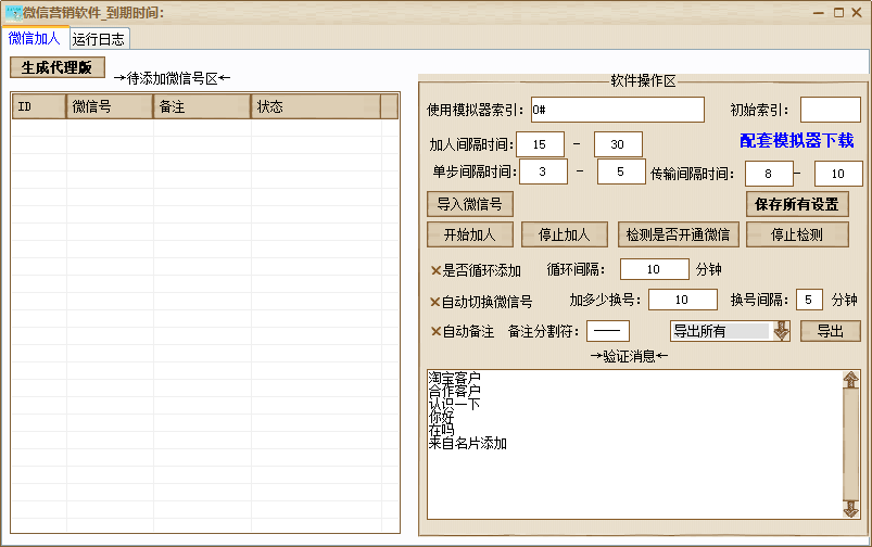 微信营销软件