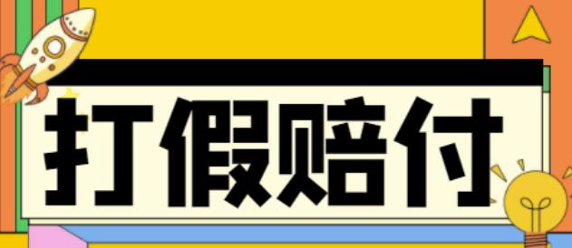 全平台打假-吃货-赔付-假一赔十,日入500的案例解析【详细玩法文档教程】