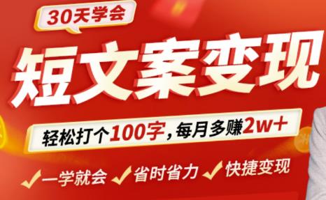 30天学会短文案变现，轻松打个100字，每月多赚2w+！