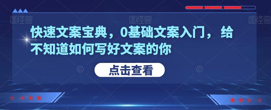 快速文案宝典，0基础文案入门，给不知道如何写好文案的你