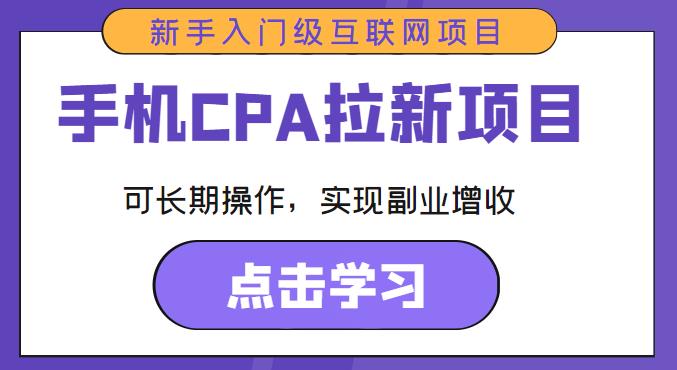 手机CPA拉新项目新手入门级互联网项目，可长期操作，实现副业增收