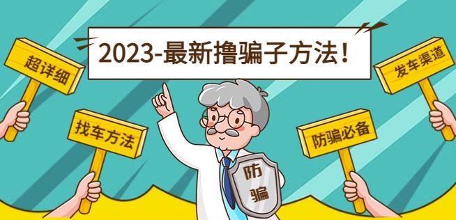 最新撸骗子方法日赚200+【11个超详细找车方法+发车渠道】