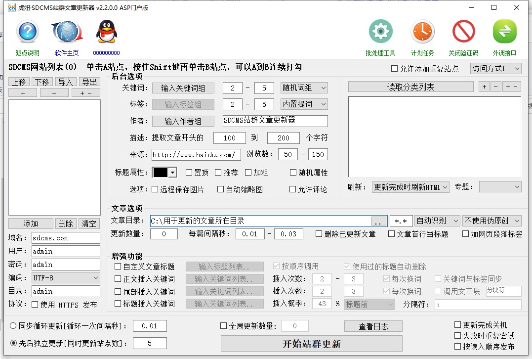 水淼·SDCMS站群文章更新器 v2.2.0.0 – SDCMS（ASP门户版）站群批量更新文章的软件