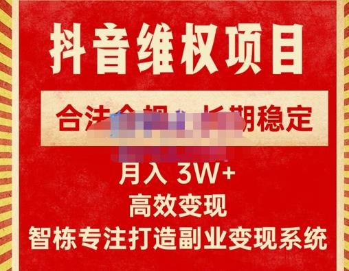 智栋·新版抖音维权项目每单利润1000+，合法合规，长期稳定，月入3W+价值1999元