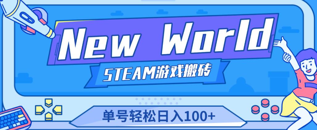 《New World》新世界游戏搬砖项目，单号轻松日入100+【详细操作教程】