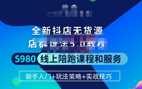 焰麦TNT电商学院·抖店无货源5.0进阶版密训营，小白也能轻松起店运营，让大家少走弯路