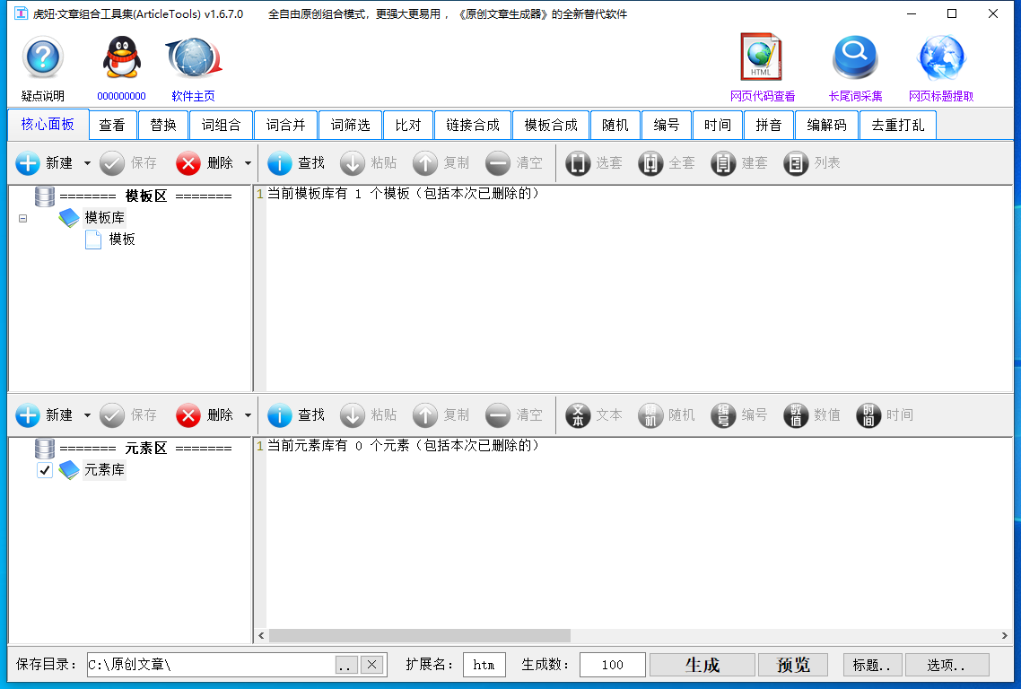 虎妞文章组合工具集 v1.8.0.0SEO伪原创文章专用软件