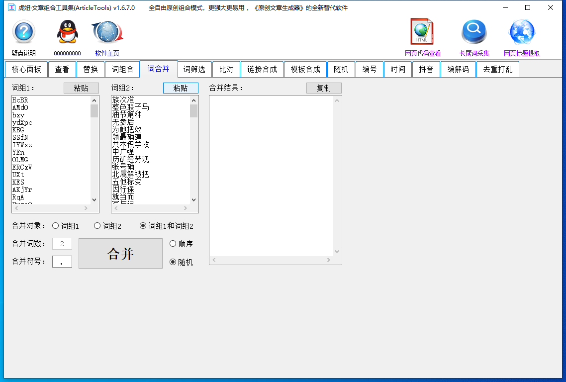 虎妞文章组合工具集 v1.8.0.0SEO伪原创文章专用软件