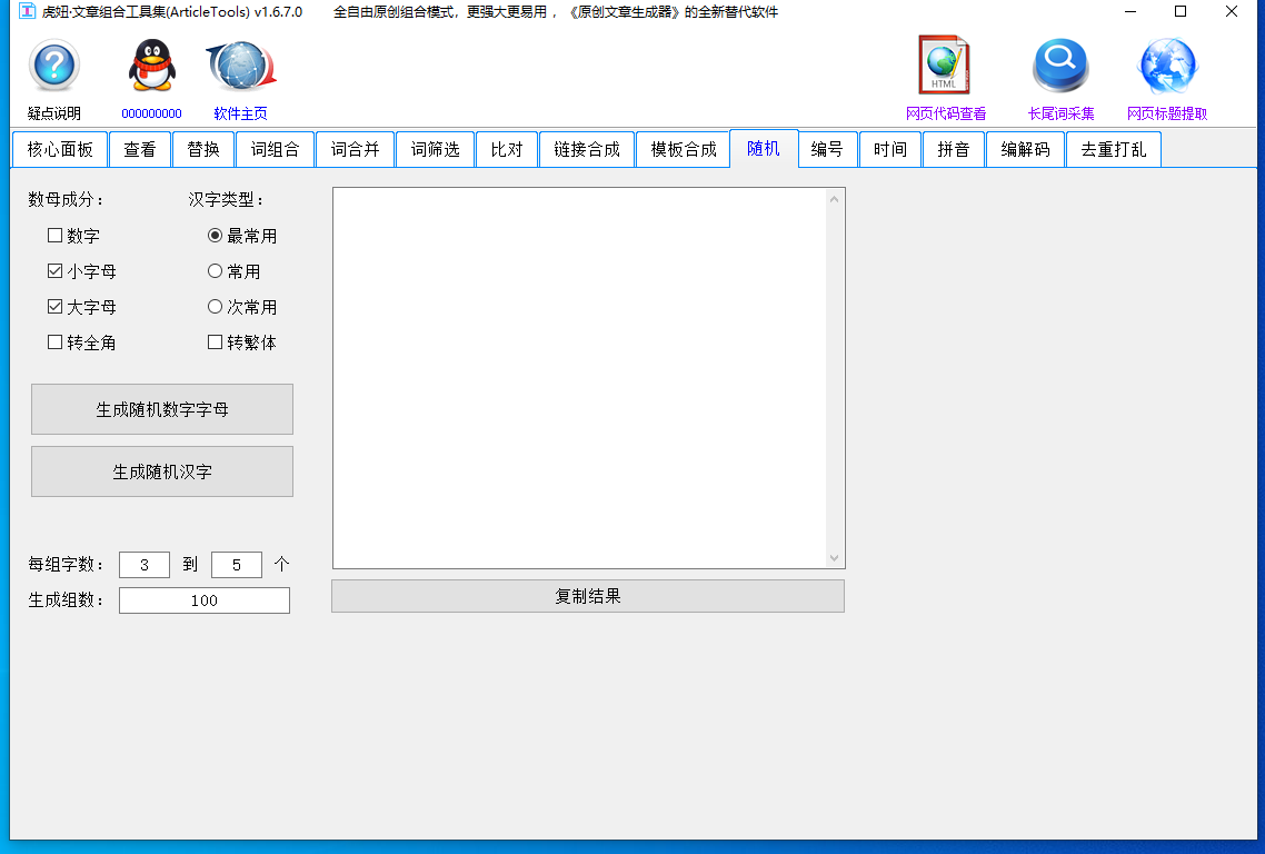 虎妞文章组合工具集 v1.8.0.0SEO伪原创文章专用软件