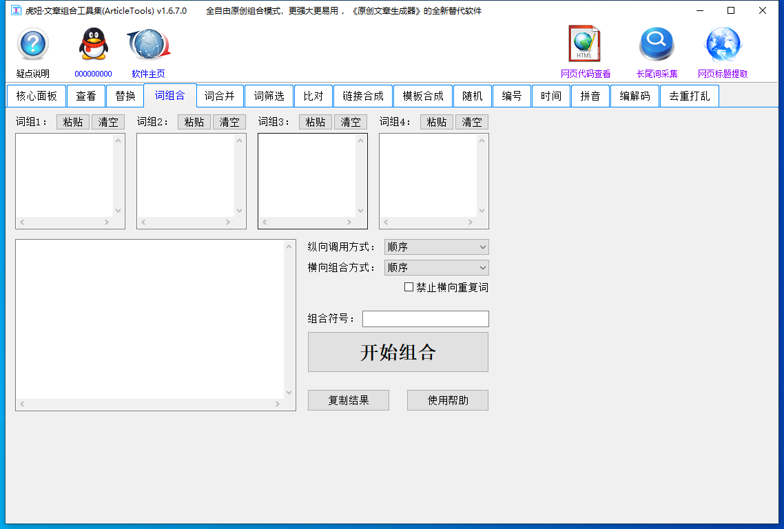 虎妞文章组合工具集 v1.8.0.0SEO伪原创文章专用软件