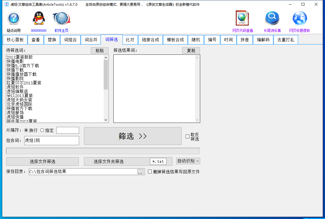 虎妞文章组合工具集 v1.8.0.0SEO伪原创文章专用软件