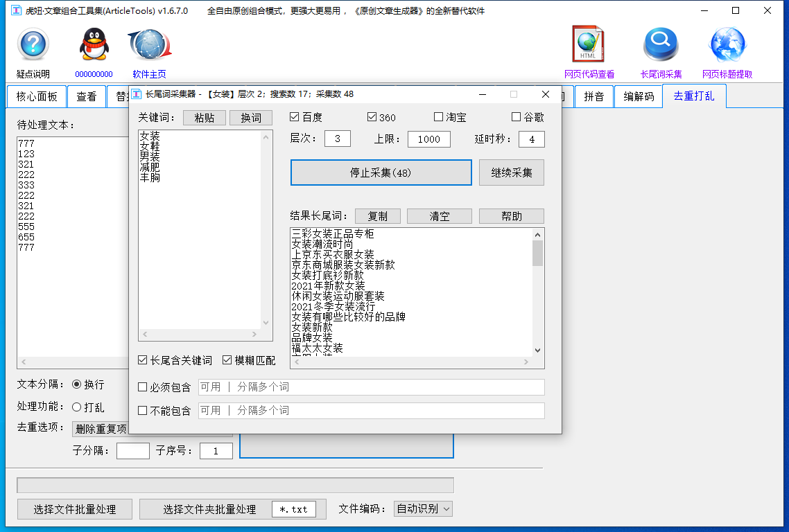 虎妞文章组合工具集 v1.8.0.0SEO伪原创文章专用软件