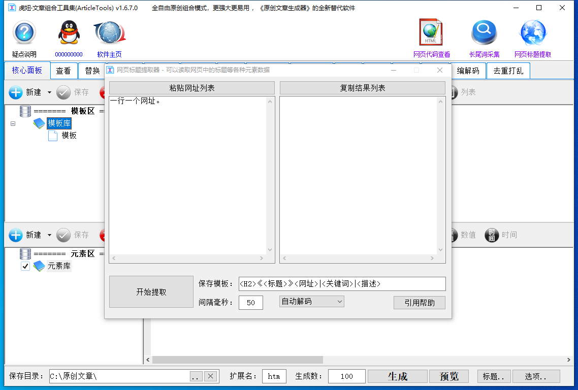 虎妞文章组合工具集 v1.8.0.0SEO伪原创文章专用软件