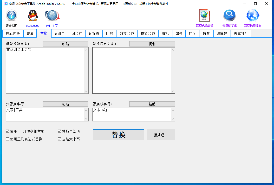 虎妞文章组合工具集 v1.8.0.0SEO伪原创文章专用软件