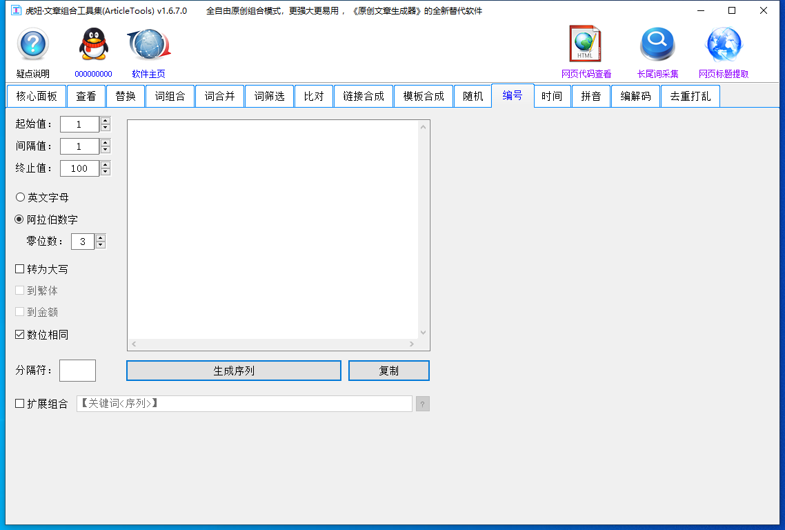 虎妞文章组合工具集 v1.8.0.0SEO伪原创文章专用软件