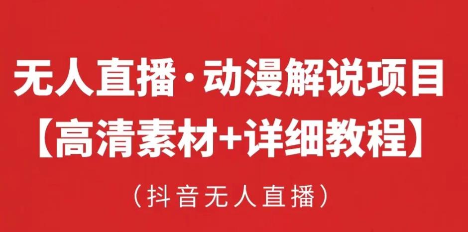 抖音无人直播·动漫解说项目：吸金挂机躺赚可落地实操【工具+素材+教程】