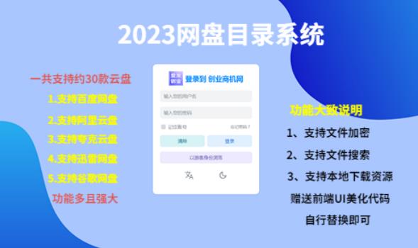 （项目课程）2023网盘目录运营系统，一键安装教学，一共支持约30款云盘