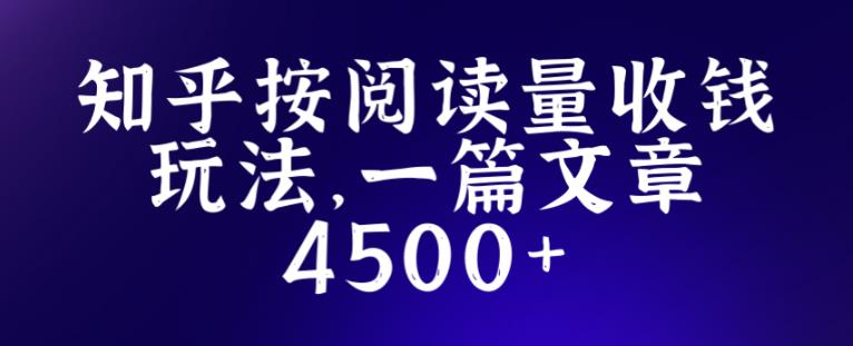 知乎创作最新招募玩法，一篇文章最高4500【详细玩法教程】