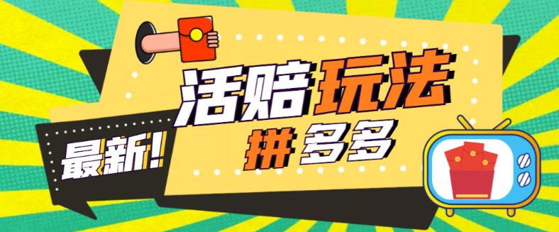 外面收费398的拼多多最新活赔项目，单号单次净利润100-300+【详细玩法教程】