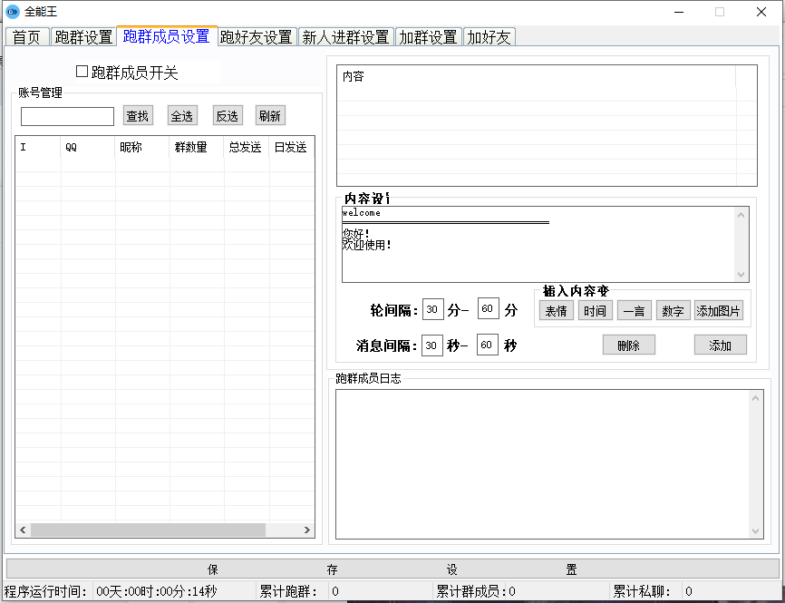 【虎妞全能王QQ群发加人加群】加群设置、跑群员设置、跑好友设置、跑好友设置、新人进群设置、加群设置、加好友