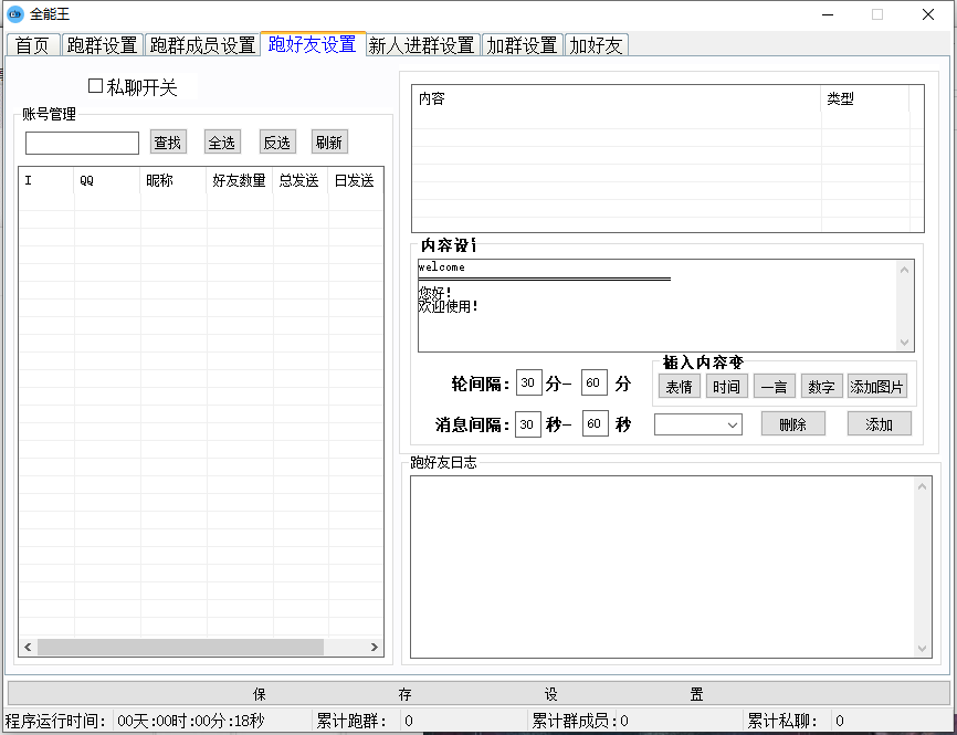 【虎妞全能王QQ群发加人加群】加群设置、跑群员设置、跑好友设置、跑好友设置、新人进群设置、加群设置、加好友