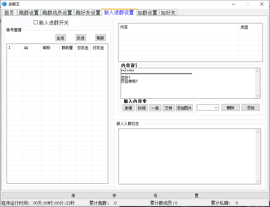 【虎妞全能王QQ群发加人加群】加群设置、跑群员设置、跑好友设置、跑好友设置、新人进群设置、加群设置、加好友