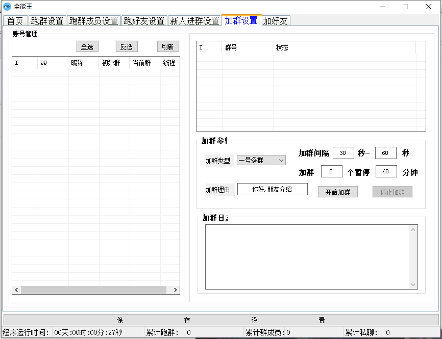 【虎妞全能王QQ群发加人加群】加群设置、跑群员设置、跑好友设置、跑好友设置、新人进群设置、加群设置、加好友