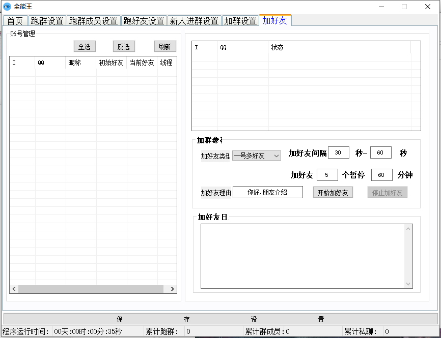 【虎妞全能王QQ群发加人加群】加群设置、跑群员设置、跑好友设置、跑好友设置、新人进群设置、加群设置、加好友