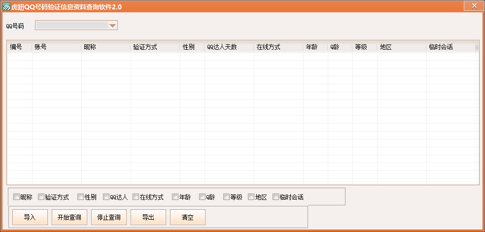 虎妞QQ号码验证信息资料查询软件2.0
