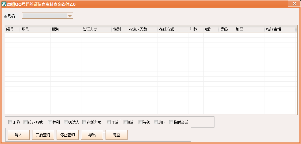 Qq号码验证信息资料查询软件2.0
