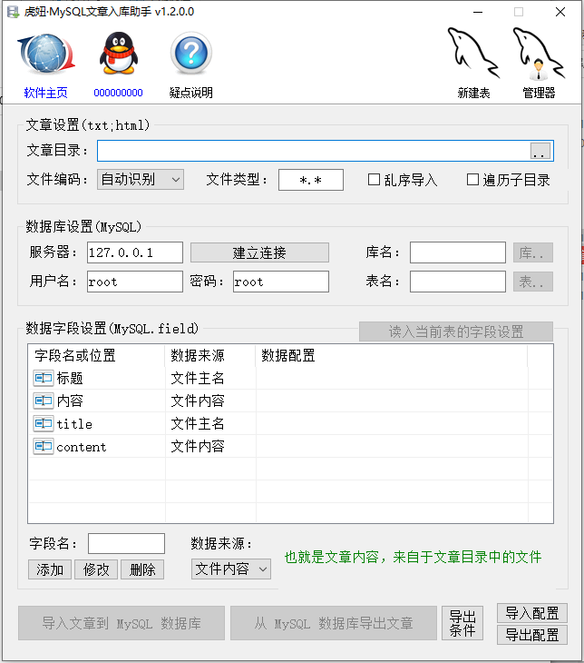 虎妞·MySQL文章入库助手 v1.2.0.0 – MySQL 数据库文章导入导出工具