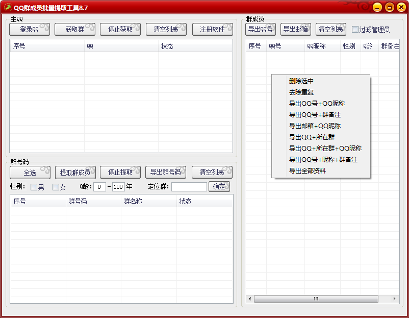 QQ群成员提取软件QQ群成员导出QQ号码软件（QQ群成员提取器）