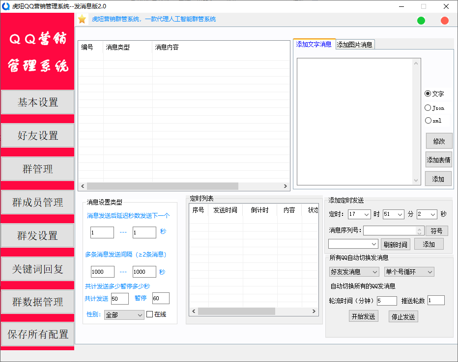 虎妞qq营销管理系统