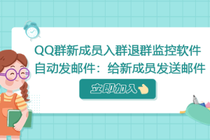 虎妞QQ群新成员入群监控软件