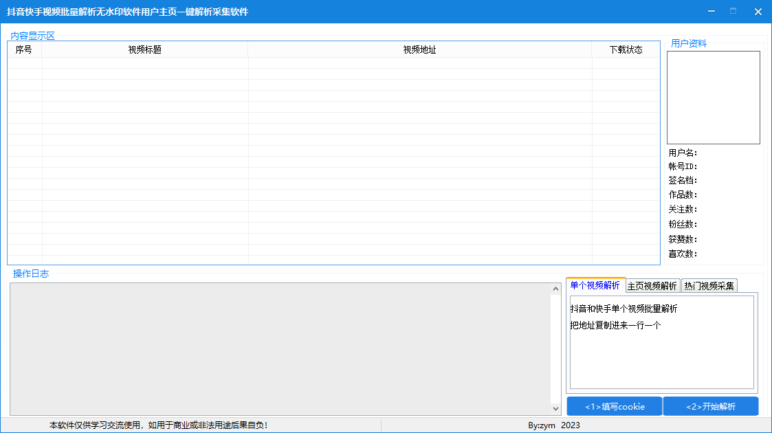 20230930 抖音作者主页视频无水印解析，快手热门视频抓取