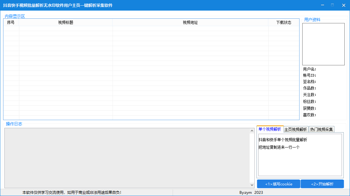 抖音快手视频批量解析无水印软件用户主页一键解析采集软件