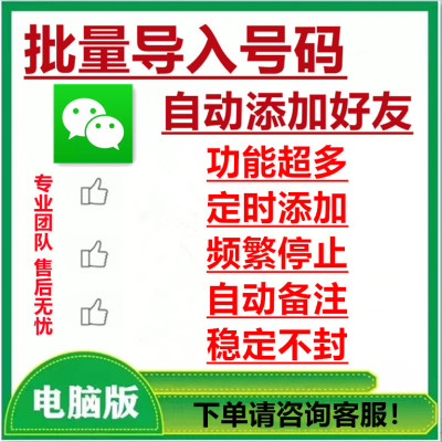 微信批量导入手机号码，通讯录自动添加好友，加客户加人营销工具软件