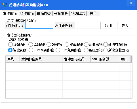 虎妞126邮箱-163邮箱-QQ邮箱群发营销软件3.0